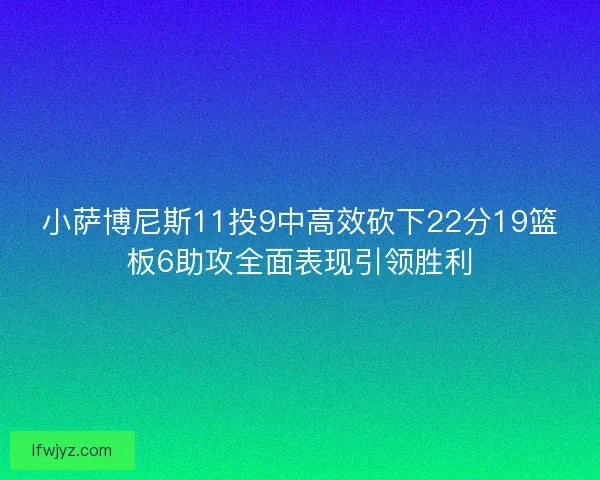 小萨博尼斯11投9中高效砍下22分19篮板6助攻全面表现引领胜利